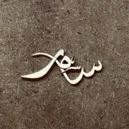 Sara , Arabic Spirit Name